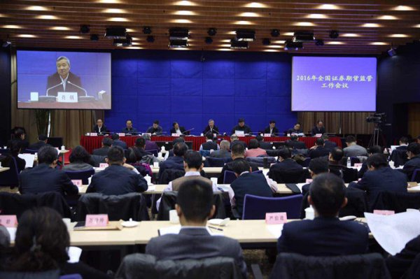 线上股票配资 2016年全国证券期货监管工作会议在京召开	部门新闻